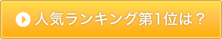 ランキングはこちら